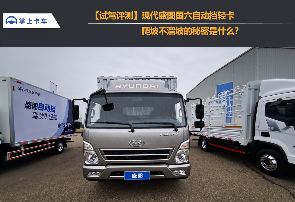 【试驾评测】现代盛图国六自动挡轻卡 爬坡不溜坡的秘密是什么？