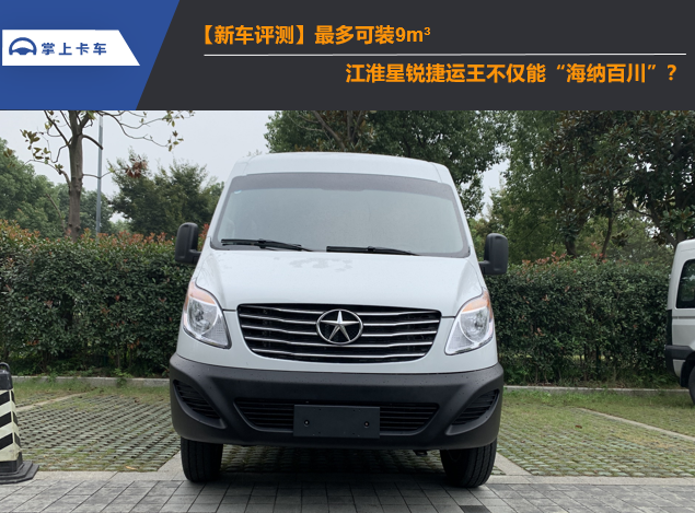 【新车评测】最多可装9m³！江淮星锐捷运王不仅能“海纳百川”？