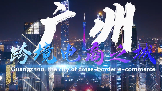 图片[17]-副业赚钱_跨境电商新力量   “广州模式”占鳌头_副业教程-逸佳笔记-专注于副业赚钱教程