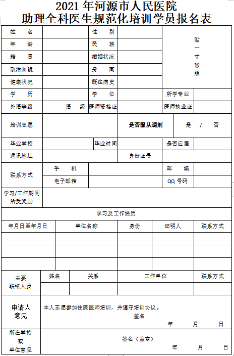 河源市人民醫院2021年住院醫師規範化培訓及助理全科醫生規範化培訓