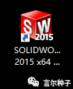 SolidWorks（SW）2015安装教程