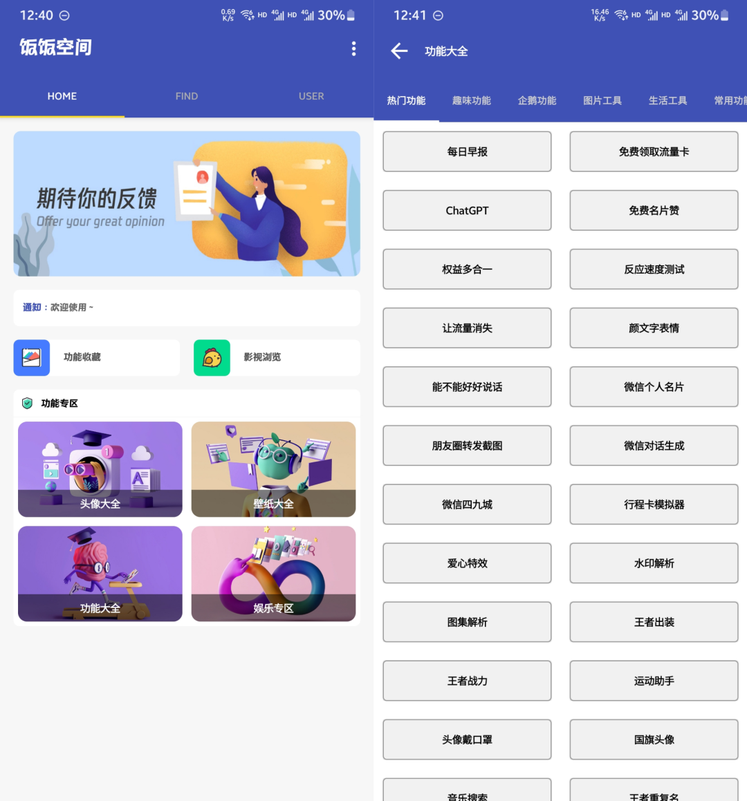 饭饭空间，永久无限制，一款非常强大的手机端工具箱软件