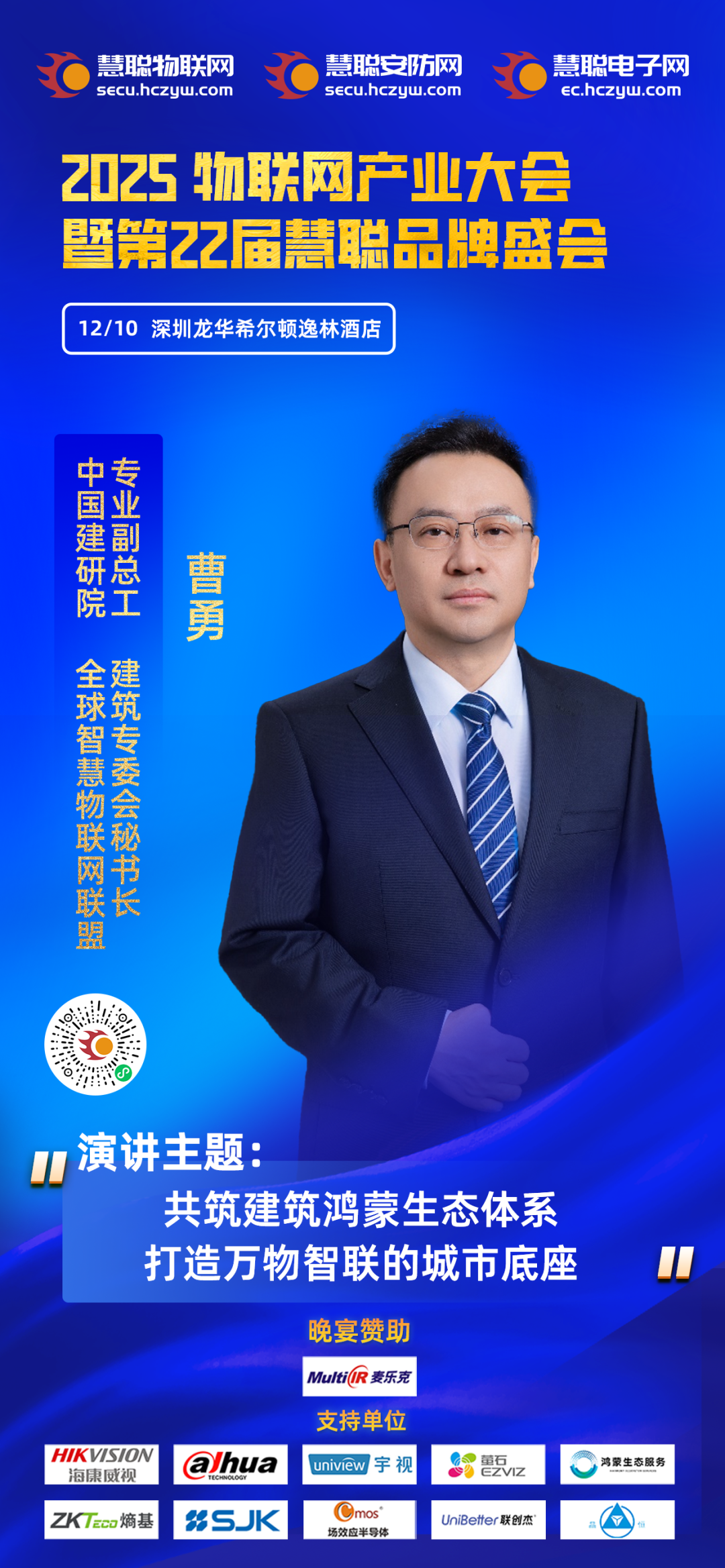 重磅官宣 | 【中国建研院副总工曹勇】确认出席2025物联网产业大会！