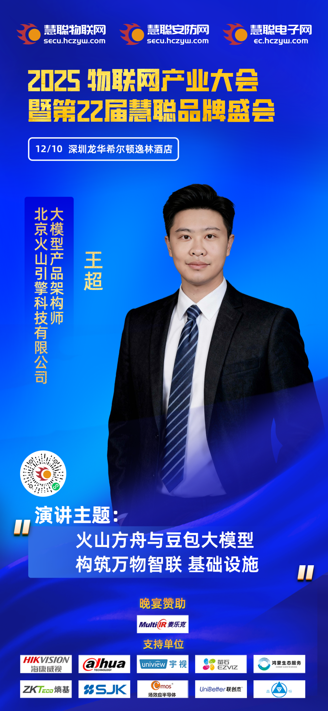 更强的豆包大模型！【火山引擎】确认出席2025物联网产业大会！