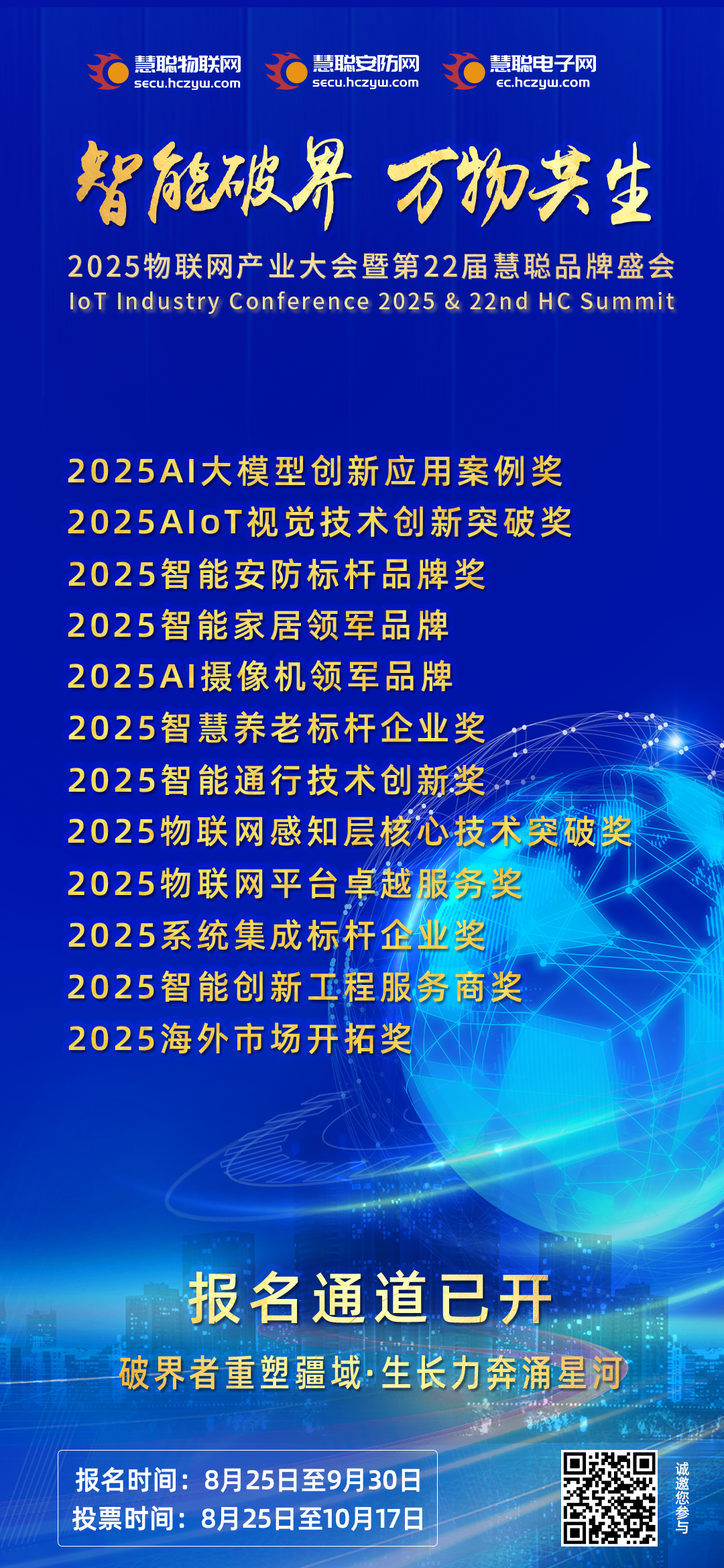 产业C位直通车! 第22届慧聪物联网品牌盛会【报名指南】来了！