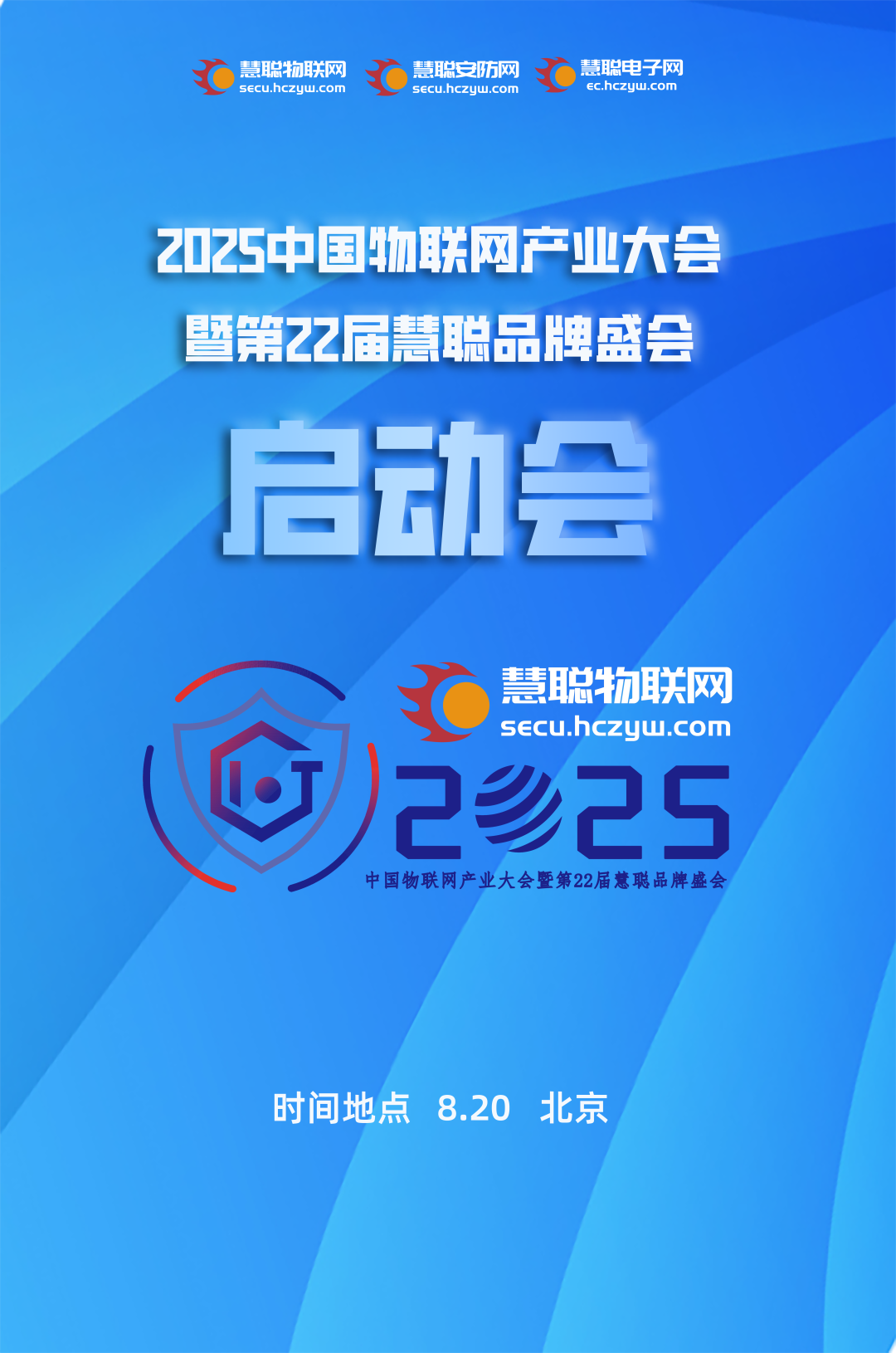 重磅预告！2025慧聪品牌评选启动会8月20日在北京召开