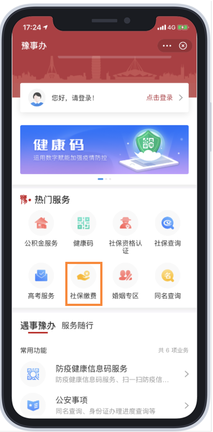 打开支付宝,搜索小程序"豫事办",点击"社保缴费".豫事办缴费流程