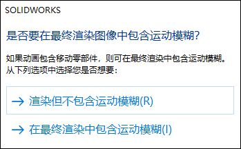 【6/11更新】SOLIDWORKS如何使用運動模糊創建更加真實的動畫？的圖4