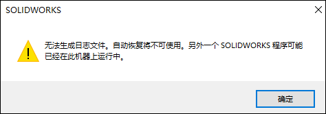 【5/15更新】双击SolidWorks文件打开多个SolidWorks程序如何解决？的图2