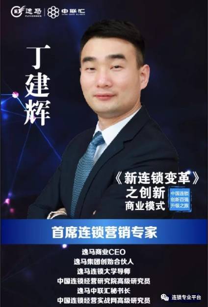 《新连锁变革》之创新商业模式-中国连锁创新百强升级之旅<北京站>