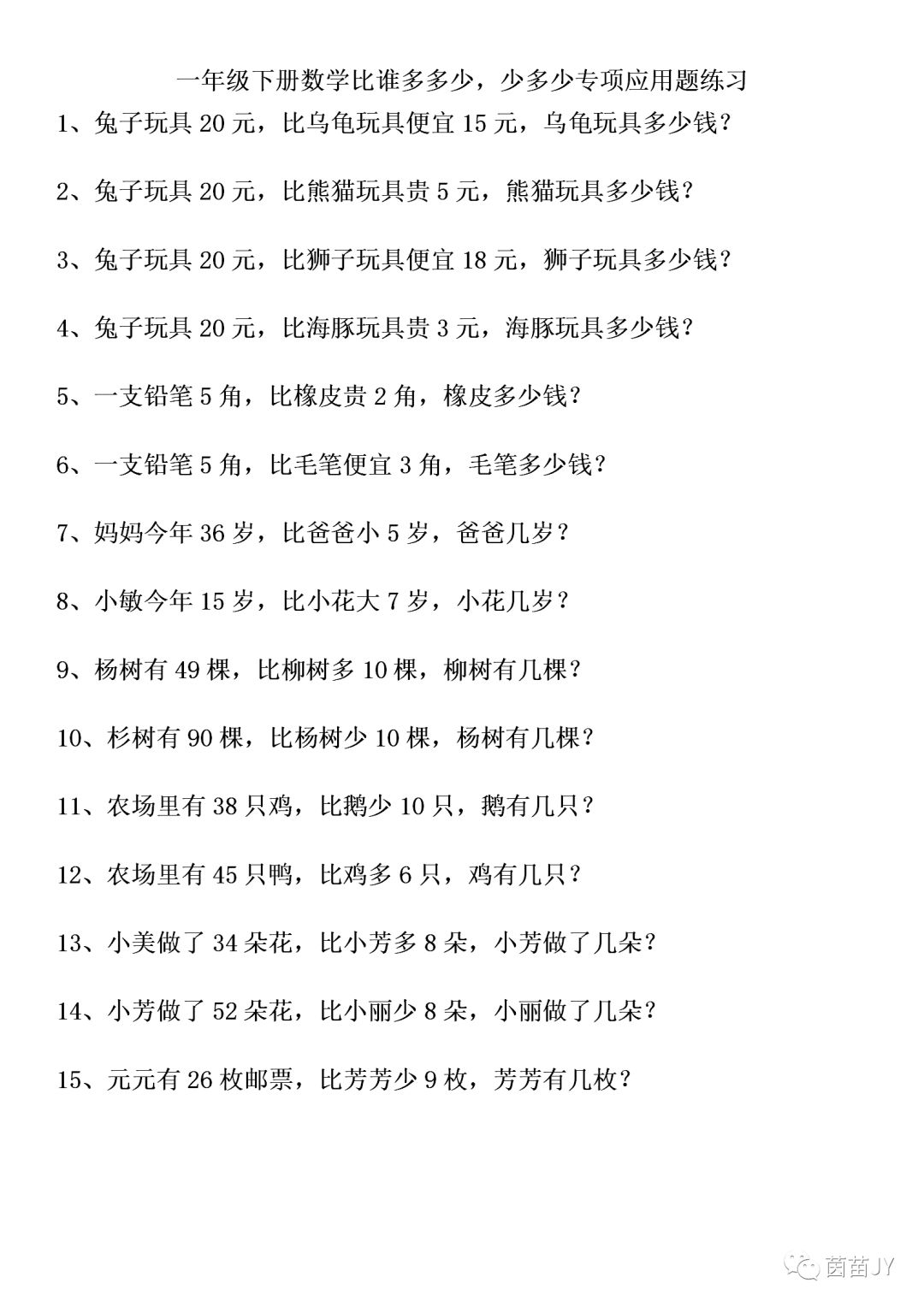 一年级下册数学比谁多多少 少多少应用题专项练习 茵苗jy 微信公众号文章阅读 Wemp