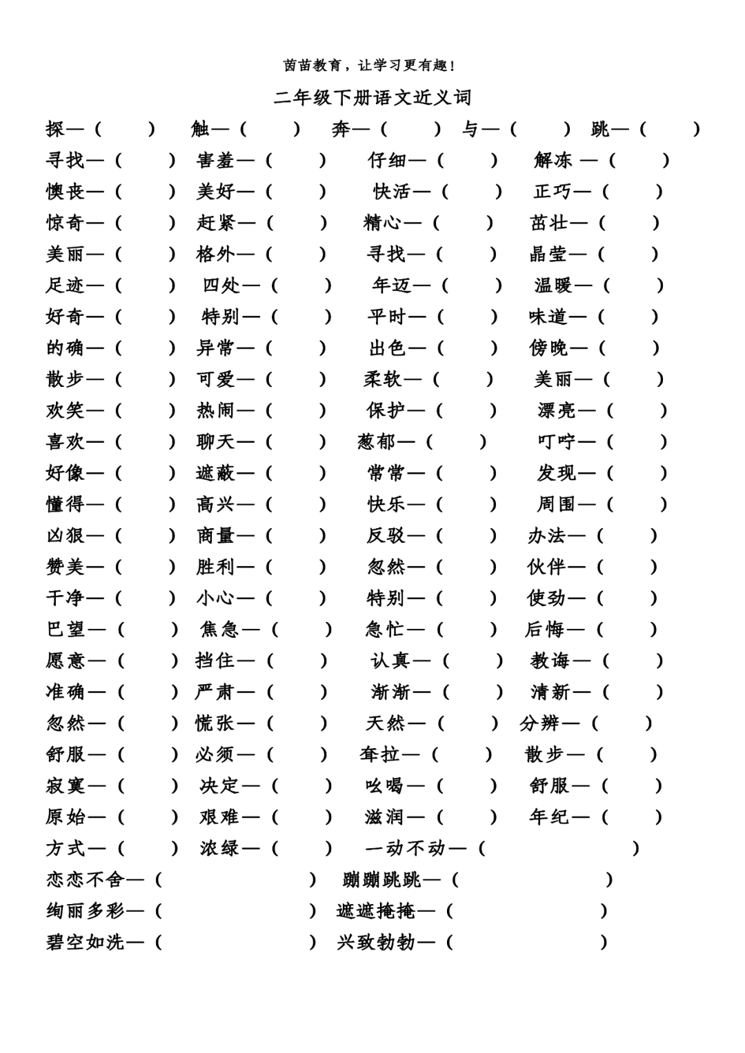 二年级语文下册近义词反义词专项练习PDF（含答案）——“温暖”近义词解析