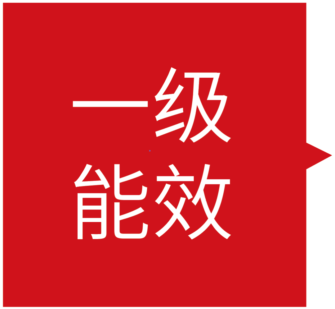 一级能效