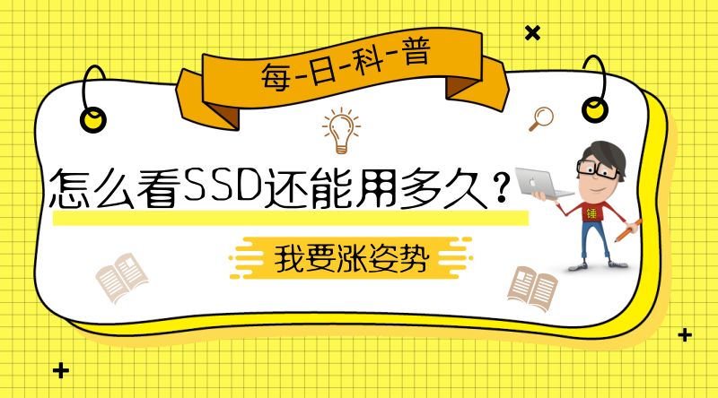 ssd硬盘寿命