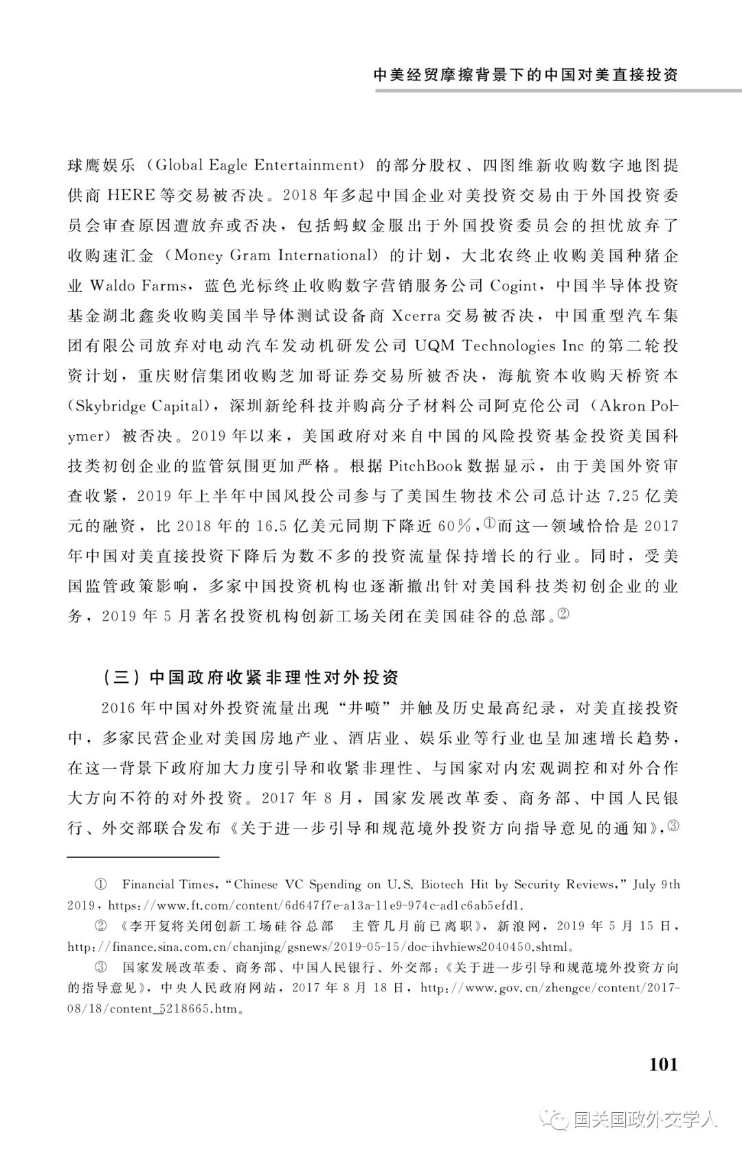 中美研究 龚婷 中美经贸摩擦背景下的中国对美直接投资 国关国政外交学人 微信公众号文章阅读 Wemp