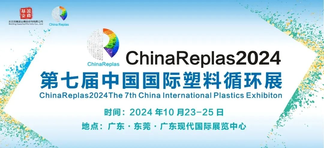 展會邀請函|中旺邀您共赴ChinaReplas2024中國國際塑料循環展！