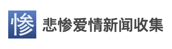 今天也是被沙雕愛情笑到流淚的一天 情感 第3張