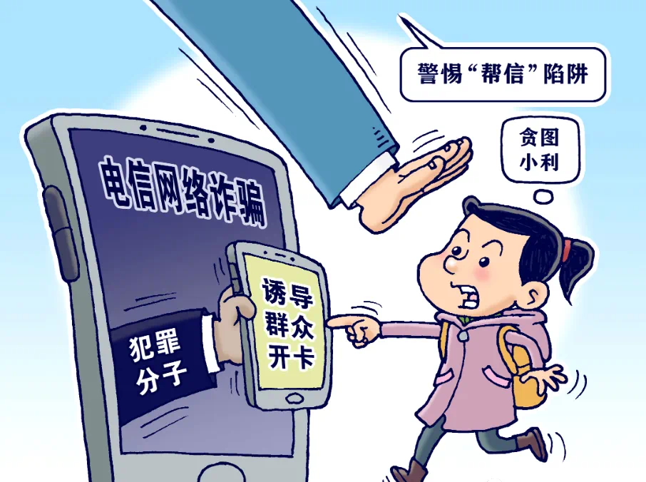 警惕“帮信”陷阱，莫贪小利害人又害己
