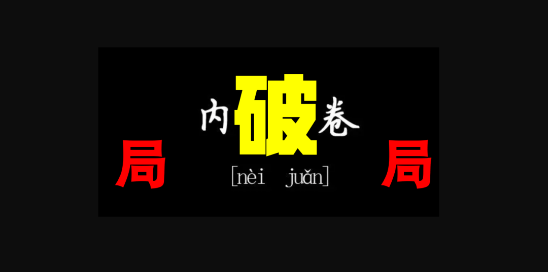 最美好和最能让自己崛起的一个年头,但现实的情况依旧是竞争不断加剧