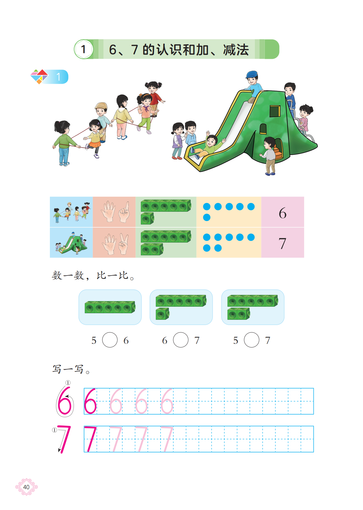 6、7的加、减法(Page40) 北京版数学一年级上册(2024版)电子课本|教材