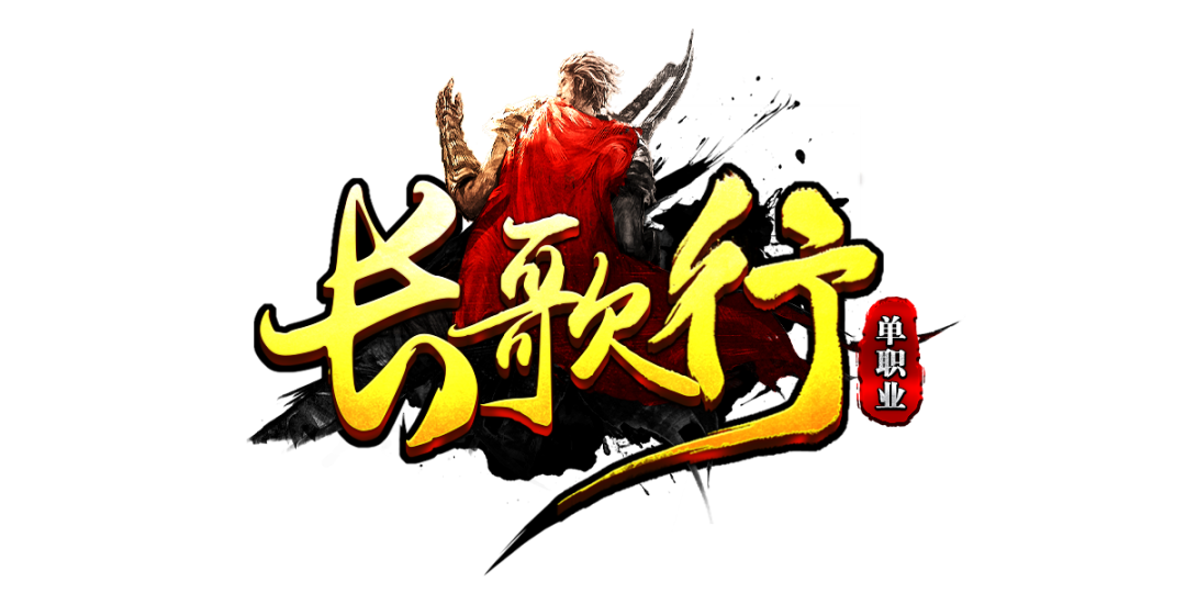 【首区首服】长歌行专属单机版：每人1个区，奇遇剧情，无限专属，暗黑切割，货币好爆，装备好打