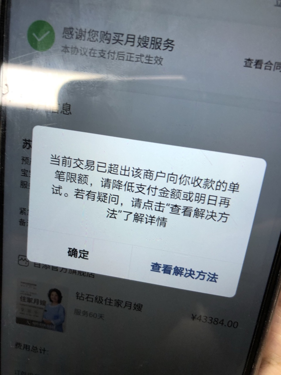 当前交易金额已超出该商户今日微信支付的收款额度本次交易暂无法完成
