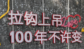 s型拉勾怎么拿“拉勾”，为啥非要“上吊”？ “拉勾上吊”的“上吊”是啥意思？原来如此！_https://www.jmylbn.com_新闻资讯_第7张