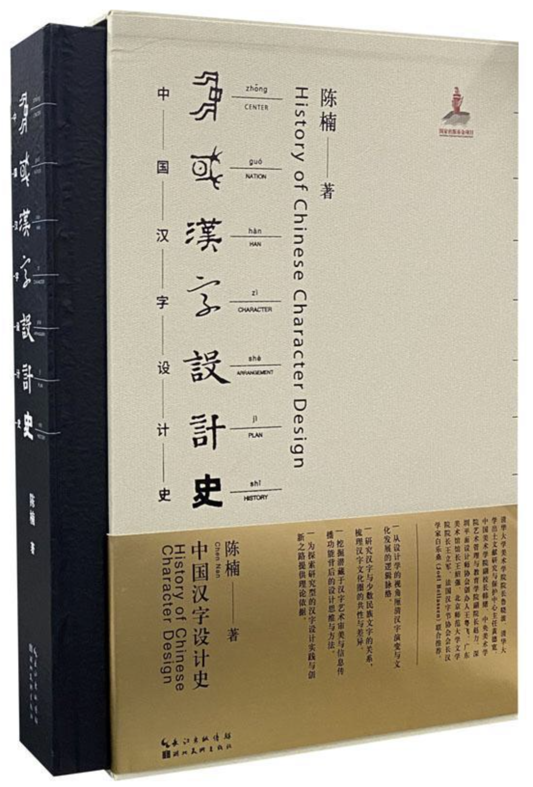 节气读书陈楠中国汉字设计史