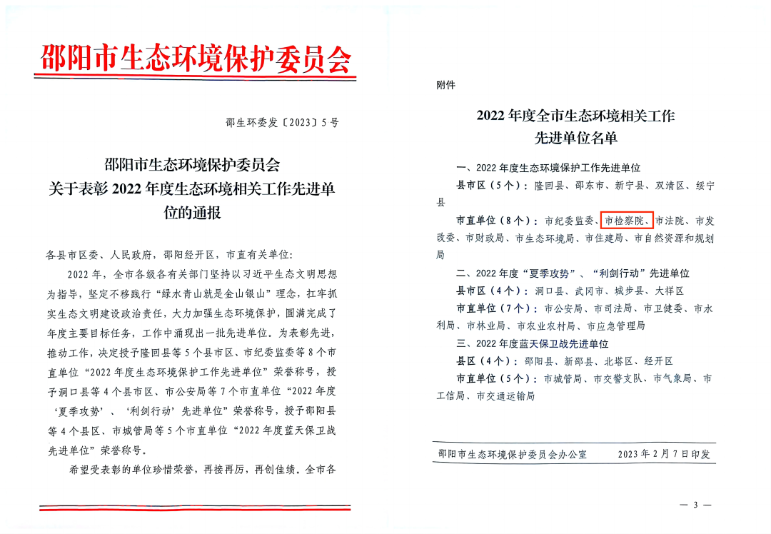 邵阳市检察院荣获“2022年度生态环境保护工作先进单位”_邵阳头条网