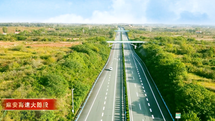 1麻安高速大随段.png