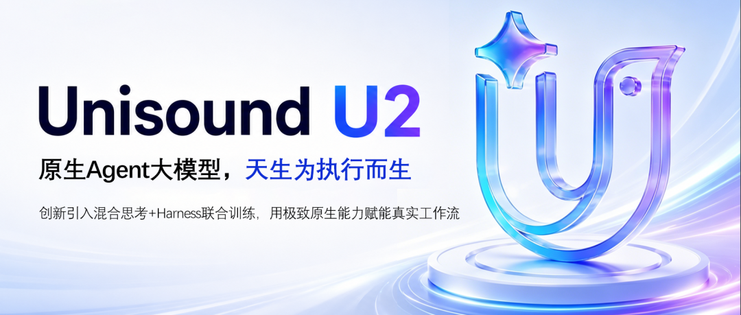 云知声发布U2大模型，可自主拆解并完成100+步复杂真实工作流- DoNews