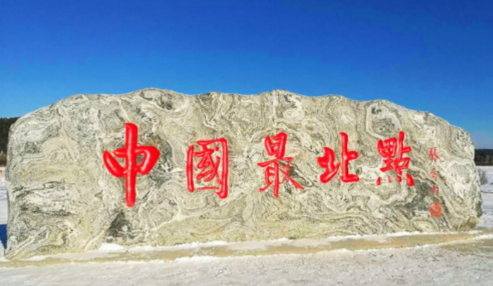 【深度大兴安岭】玩转：漠河北极村、龙江第‬一湾、五大连池，纯玩6天！0自费0购物！