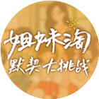 姐妹淘默契大挑战