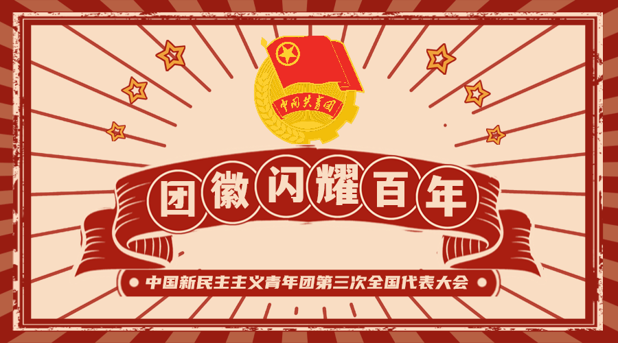 青年团团徽_青年汇智团_青年之声架起团青连心桥