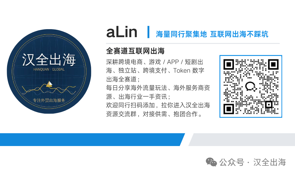 汉全出海