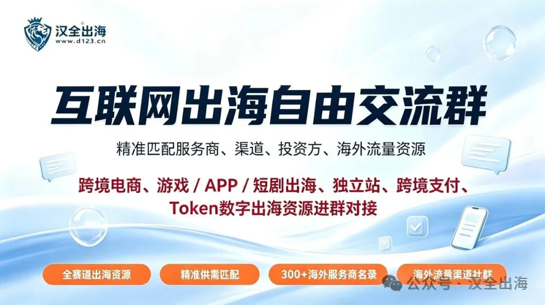 汉全出海