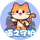 喵之守护