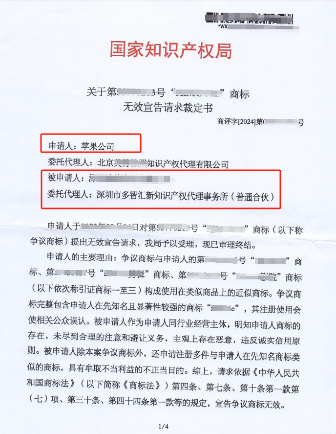 驳回苹果公司无效宣告请求，争议商标予以维持！