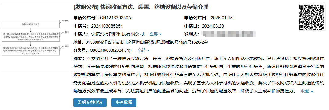 最新公开|安得智联 “基于无人机子母机的智能快递收派技术” 新专利公布