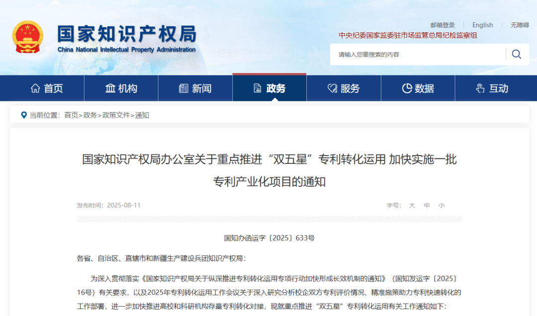 国知局|重点推进“双五星”专利转化运用加快实施一批专利产业化项目的通知