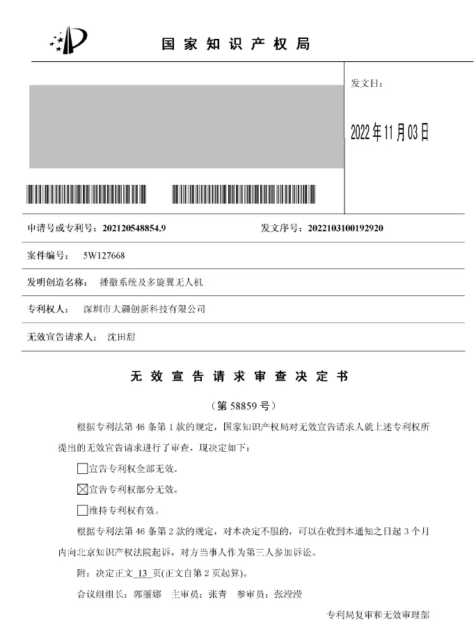 案例分享|大疆农业播撒无人机专利,历经三次被宣告无效