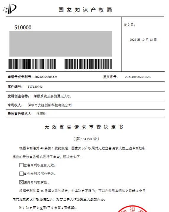 案例分享|大疆农业播撒无人机专利,历经三次被宣告无效