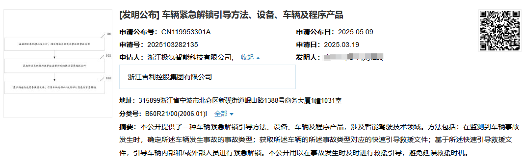 最新公开|吉利公布车辆紧急解锁引导专利——可在事故时避免延误救援时机