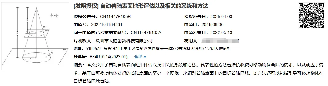 最新公告|大疆4项无人机相关发明获授权