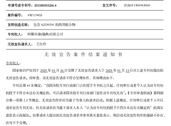 专利案例分享|国知局适用“非真实意思表示”条款驳回奥希替尼专利无效请求案