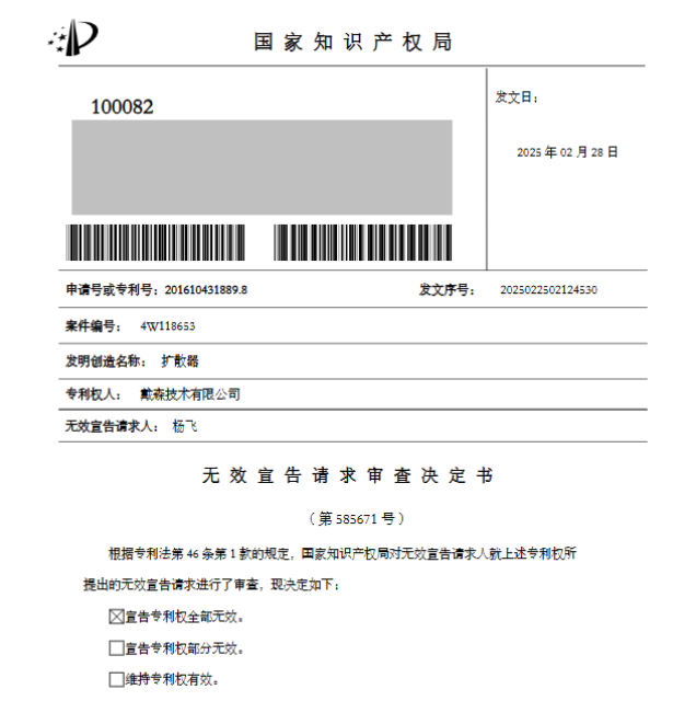 案例分享|戴森吹风机专利，被宣告无效