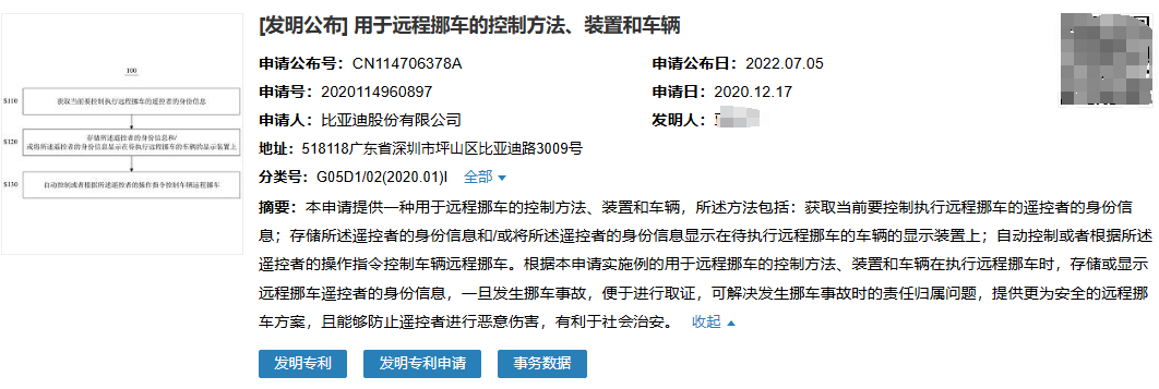 最新公开|比亚迪“可解决发生挪车事故时的责任归属问题”专利获授权