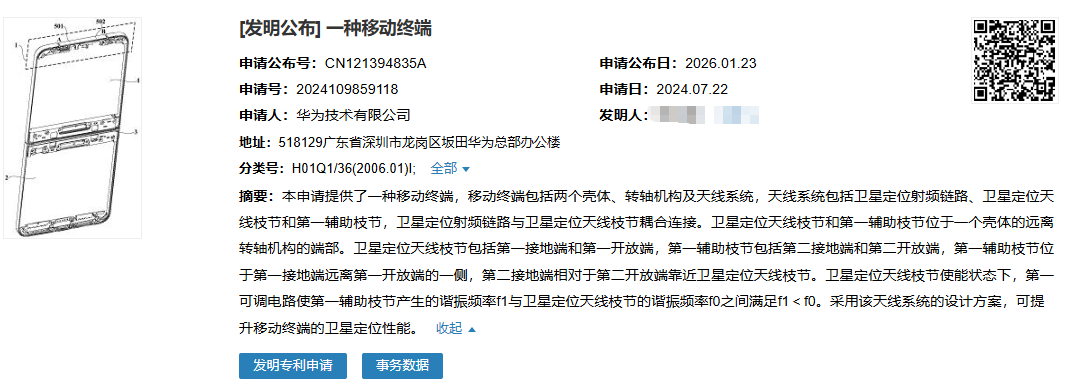 最新公开|华为“适配全折叠状态的移动终端天线系统及卫星定位性能提升技术” 新专利公布