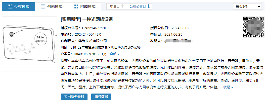 最新公开|华为一种光网络设备新专利获授权！