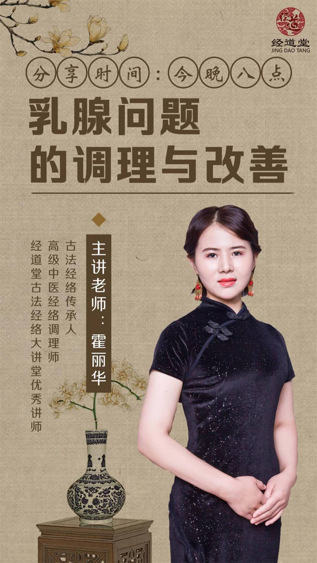 【经道堂今晚直播间课程通知】带你学习乳腺问题的调理与改善！